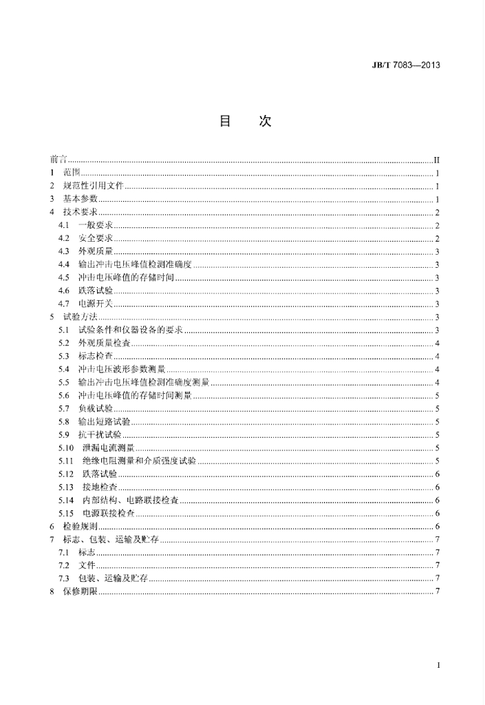 JB/T 7083-2013 标准预览