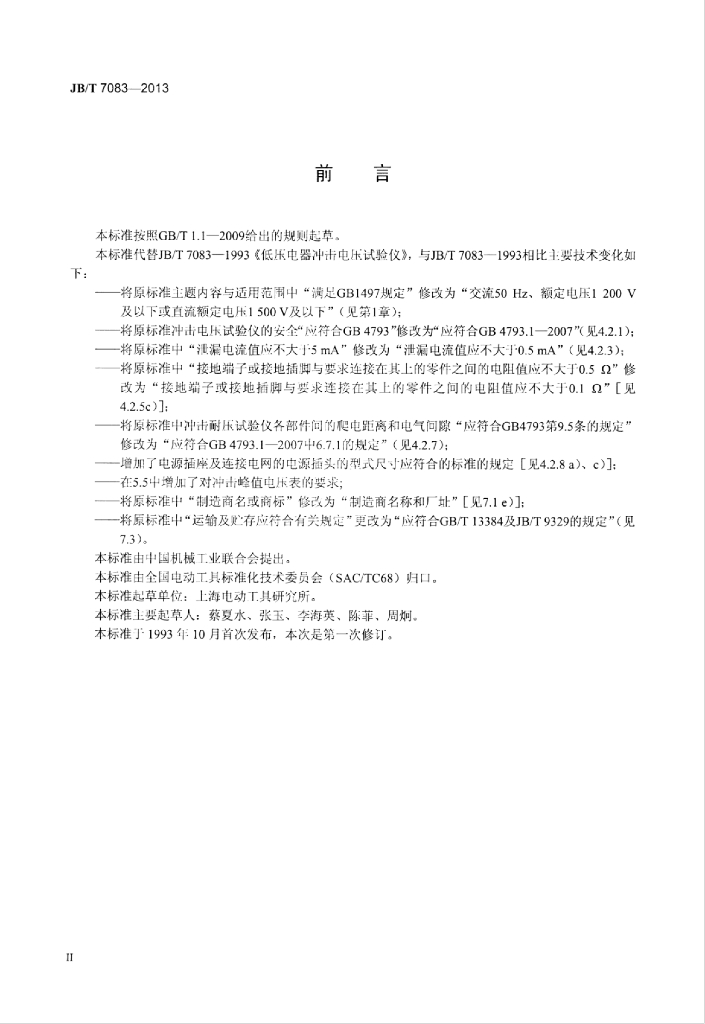 JB/T 7083-2013 标准预览
