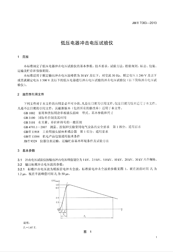 JB/T 7083-2013 标准预览