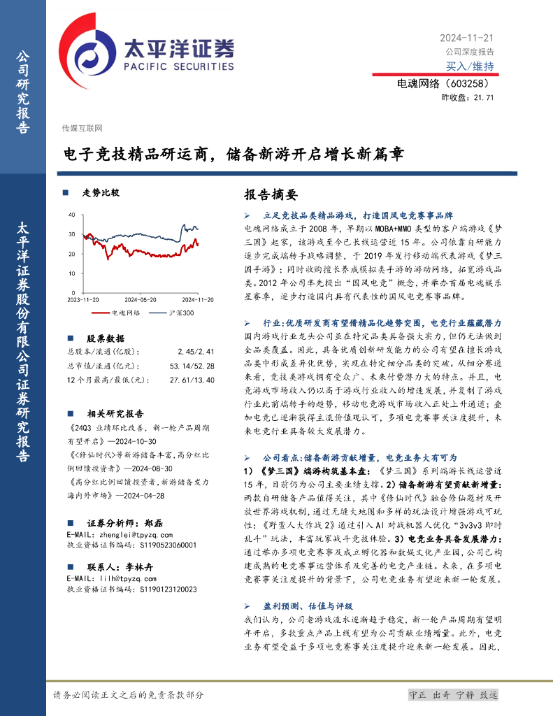 太平洋证券：电魂网络（603258）-电子竞技精品研运商，储备新游开启增长新篇章