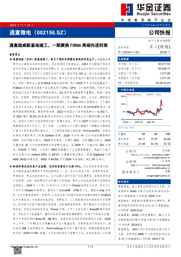 华金证券：通富微电（002156）-通富超威新基地竣工，一期聚焦FCBGA高端先进封测