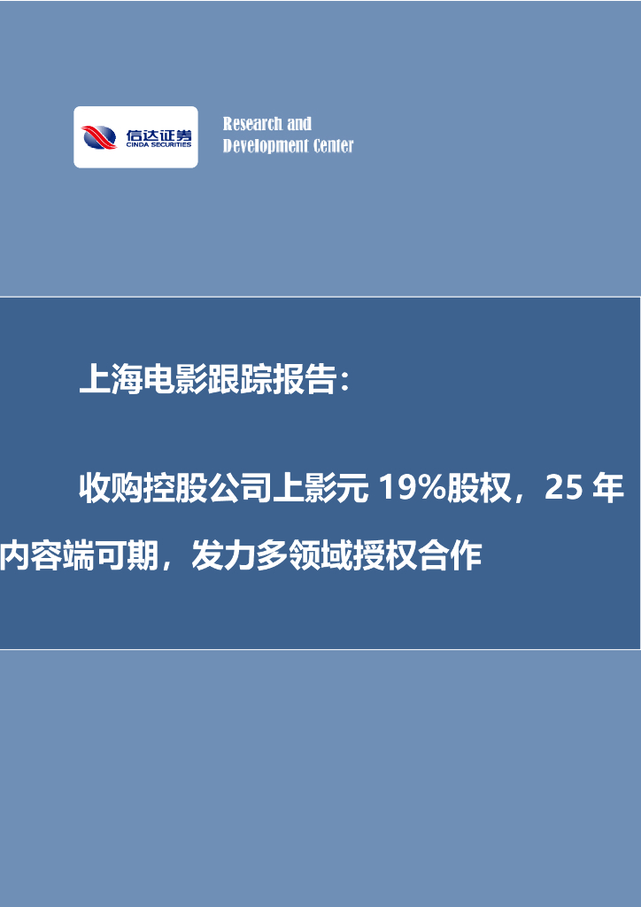 信达证券：上海电影跟踪报告：收购控股公司上影元19%股权，25年内容端可期，发力多领域授权合作