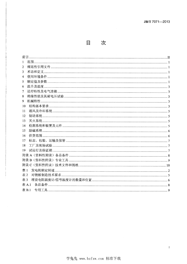 JB/T 7071-2013 标准预览