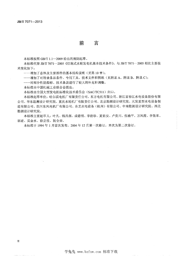 JB/T 7071-2013 标准预览