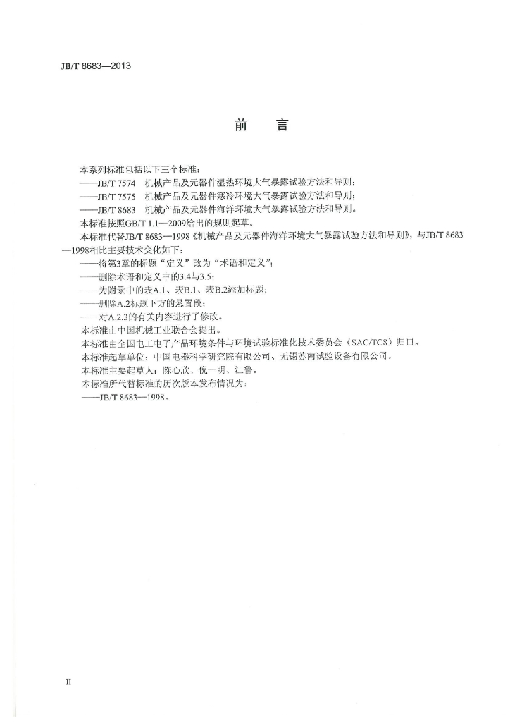 JB/T 8683-2013 标准预览