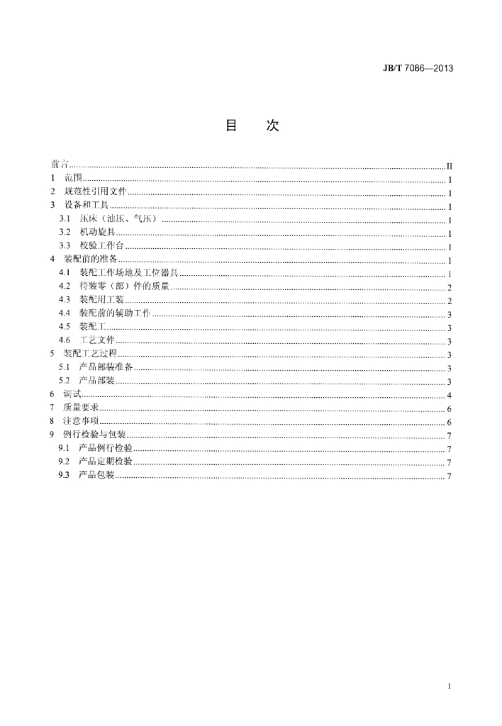 JB/T 7086-2013 标准预览