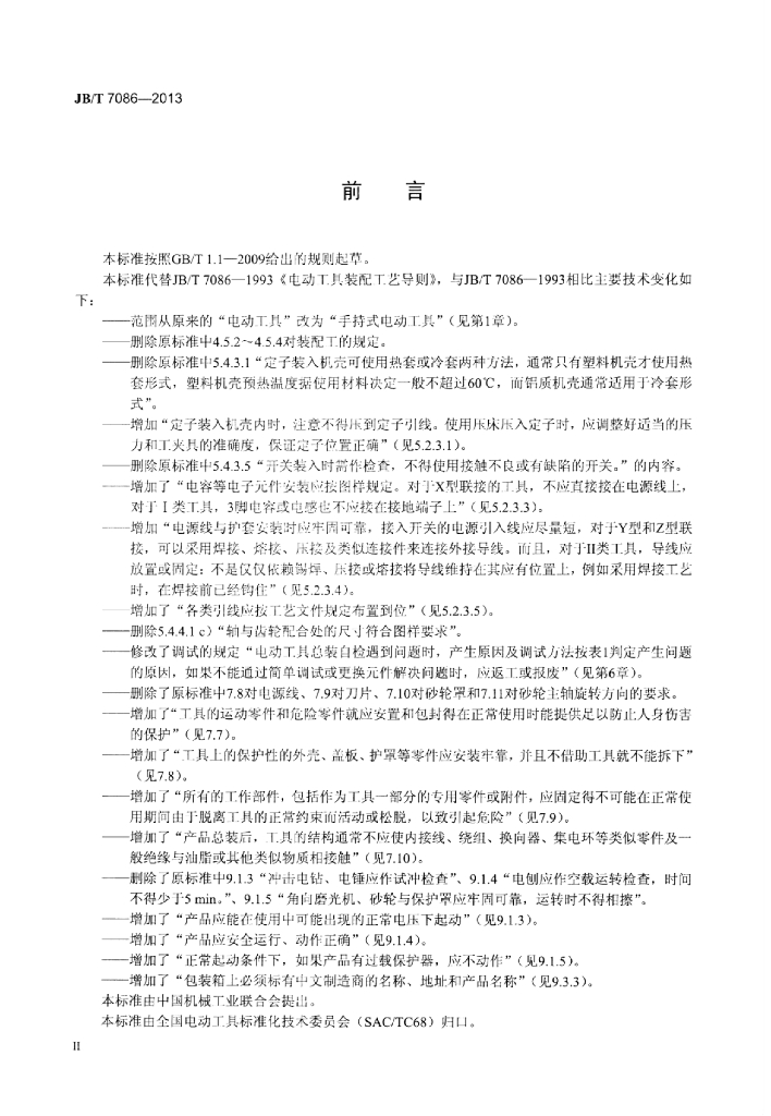JB/T 7086-2013 标准预览