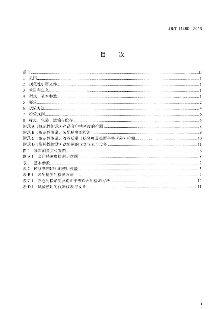 JB/T 11460-2013 标准预览