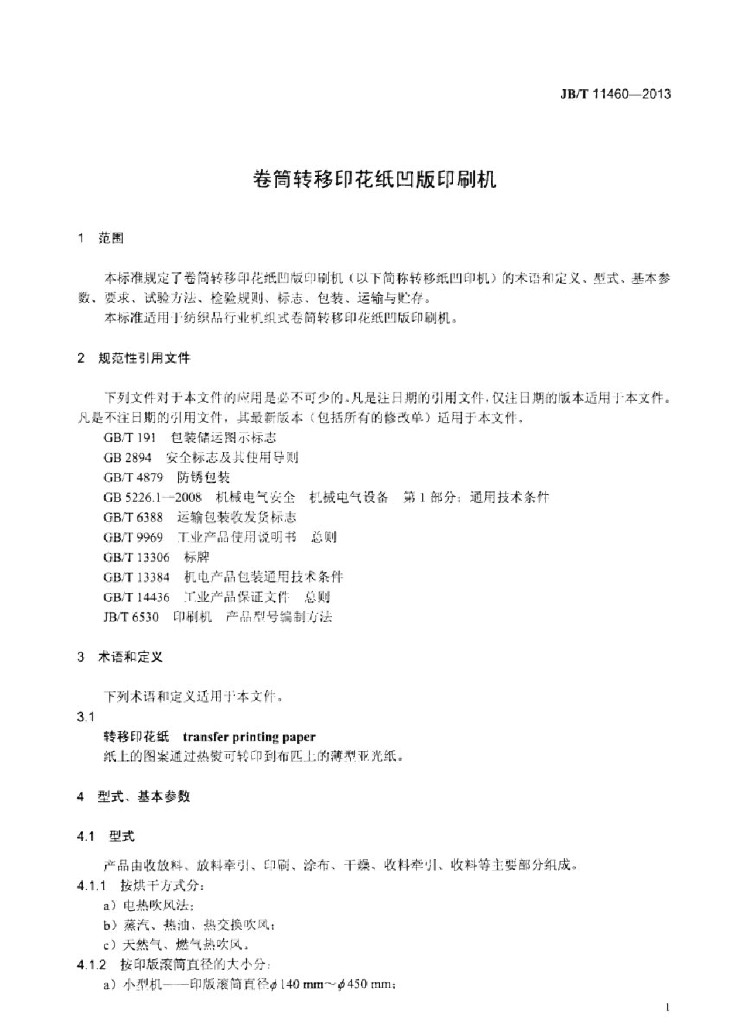 JB/T 11460-2013 标准预览