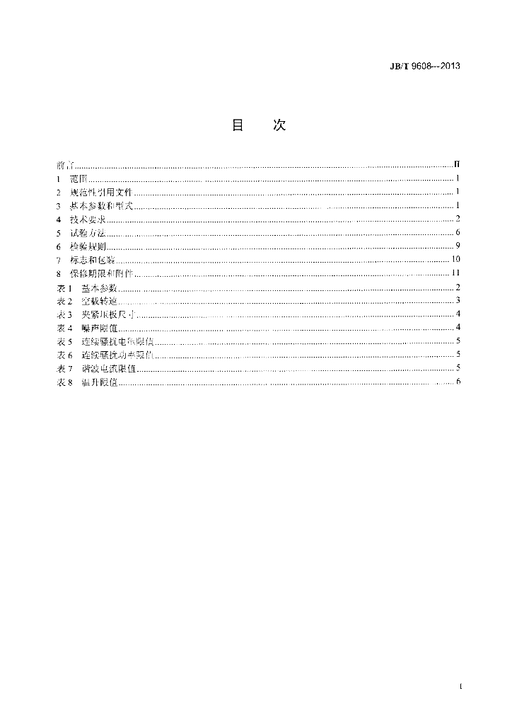 JB/T 9608-2013 标准预览