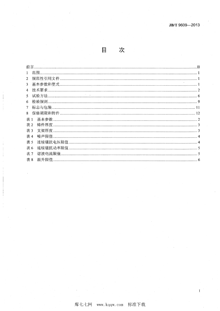 JB/T 9609-2013 标准预览