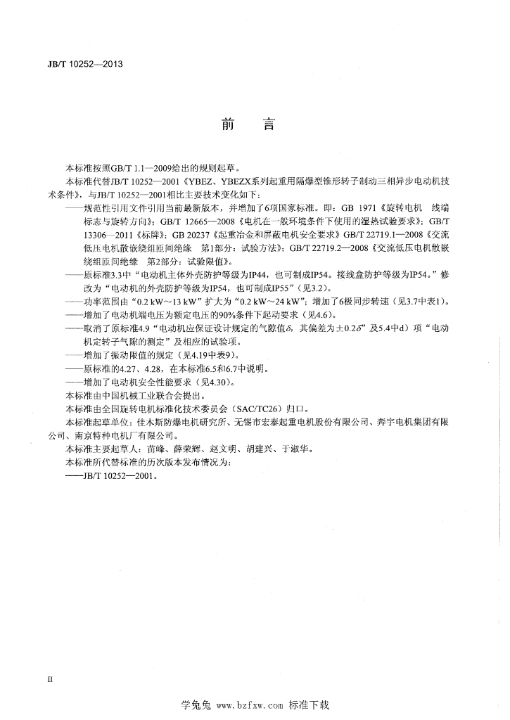 JB/T 10252-2013 标准预览
