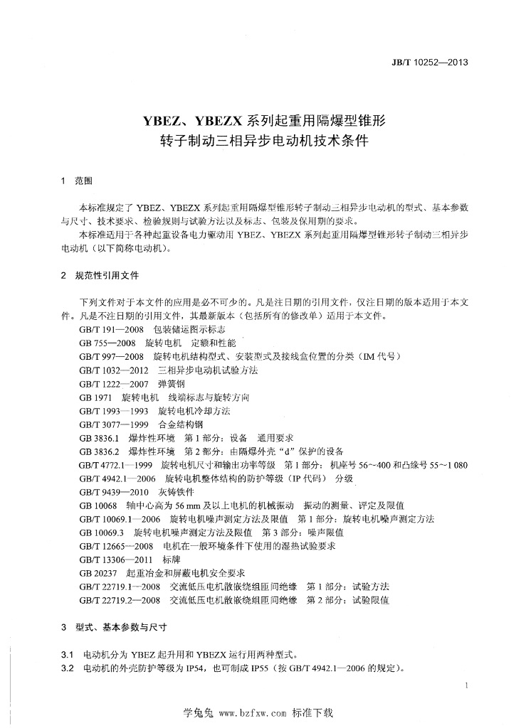 JB/T 10252-2013 标准预览