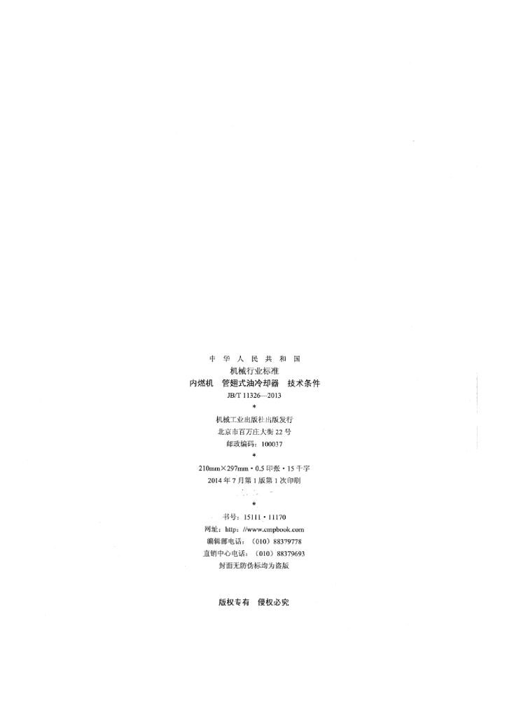 JB/T 11326-2013 标准预览