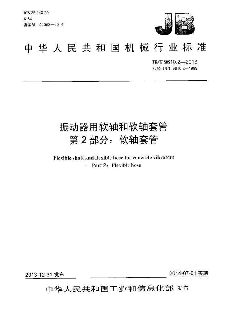 JB/T 9610.2-2013 标准预览