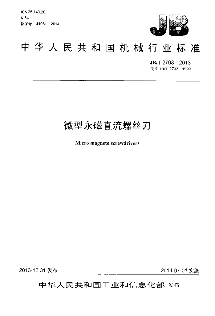 JB/T 2703-2013 标准预览