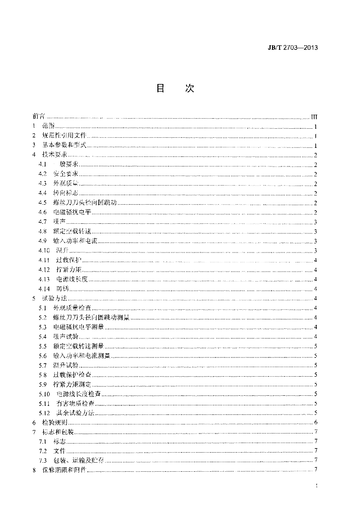 JB/T 2703-2013 标准预览