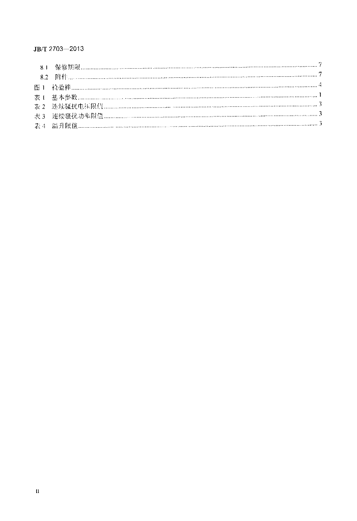 JB/T 2703-2013 标准预览
