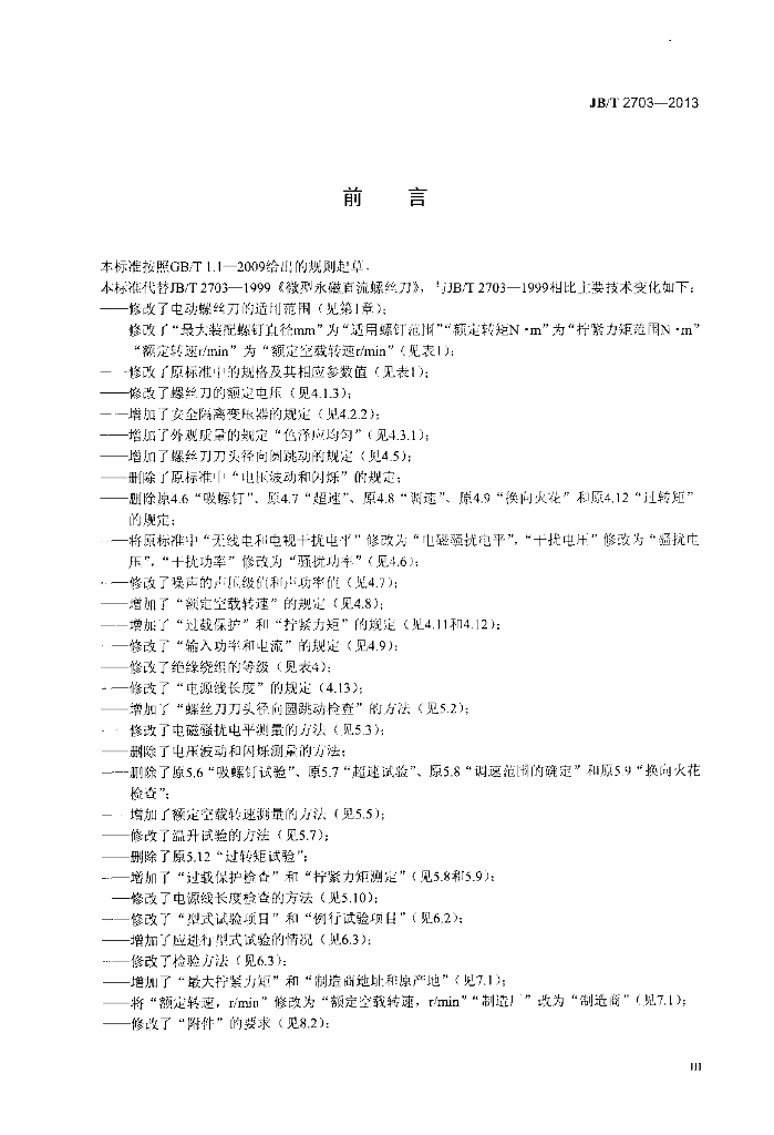 JB/T 2703-2013 标准预览