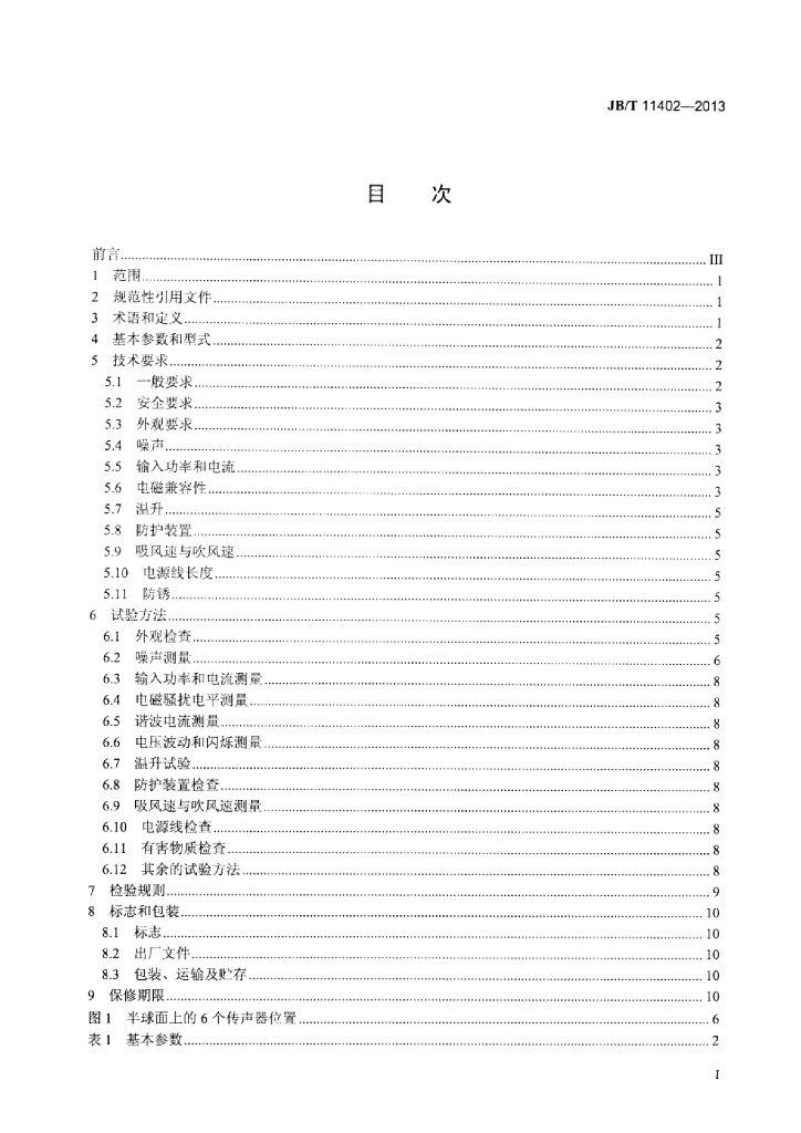 JB/T 11402-2013 标准预览