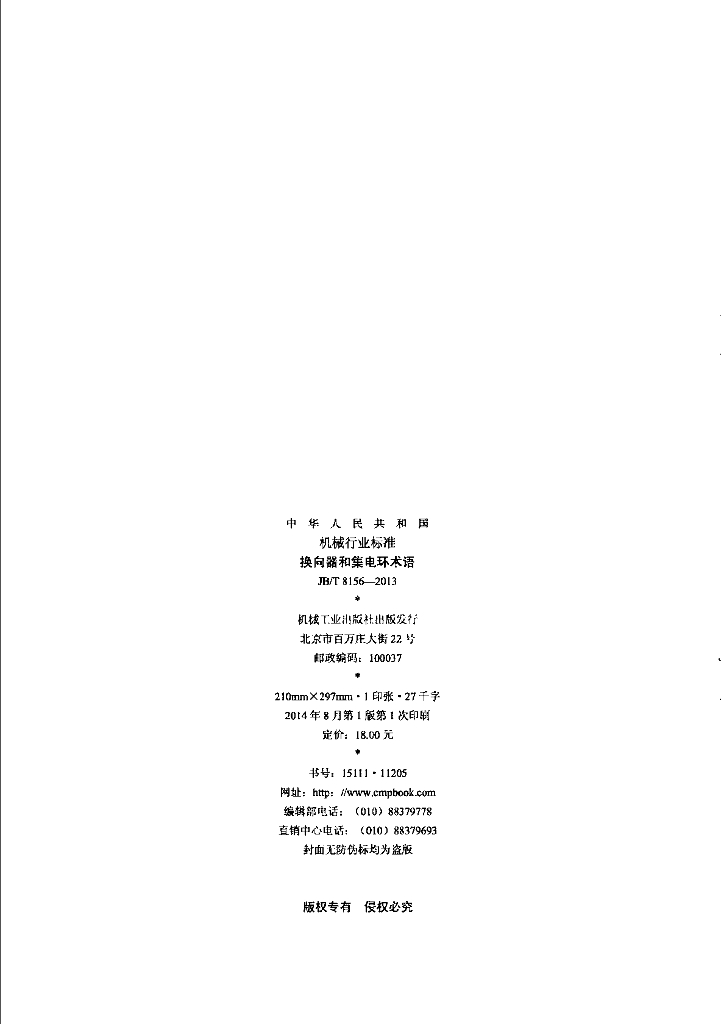 JB/T 8156-2013 标准预览