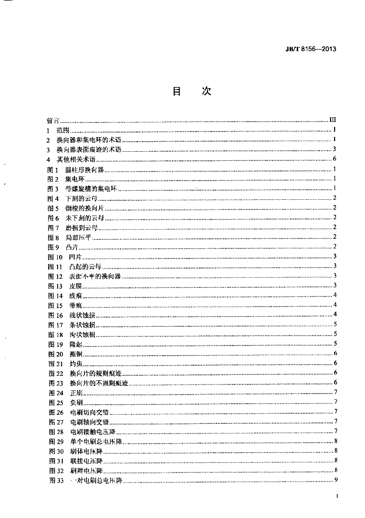 JB/T 8156-2013 标准预览