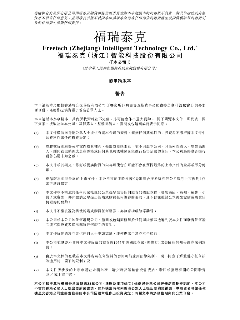 福瑞泰克（浙江）智能科技股份有限公司港交所IPO上市招股说明书