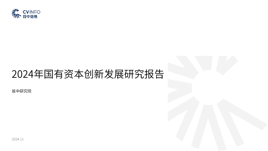 投中研究院：2024年国有资本创新发展研究报告海报