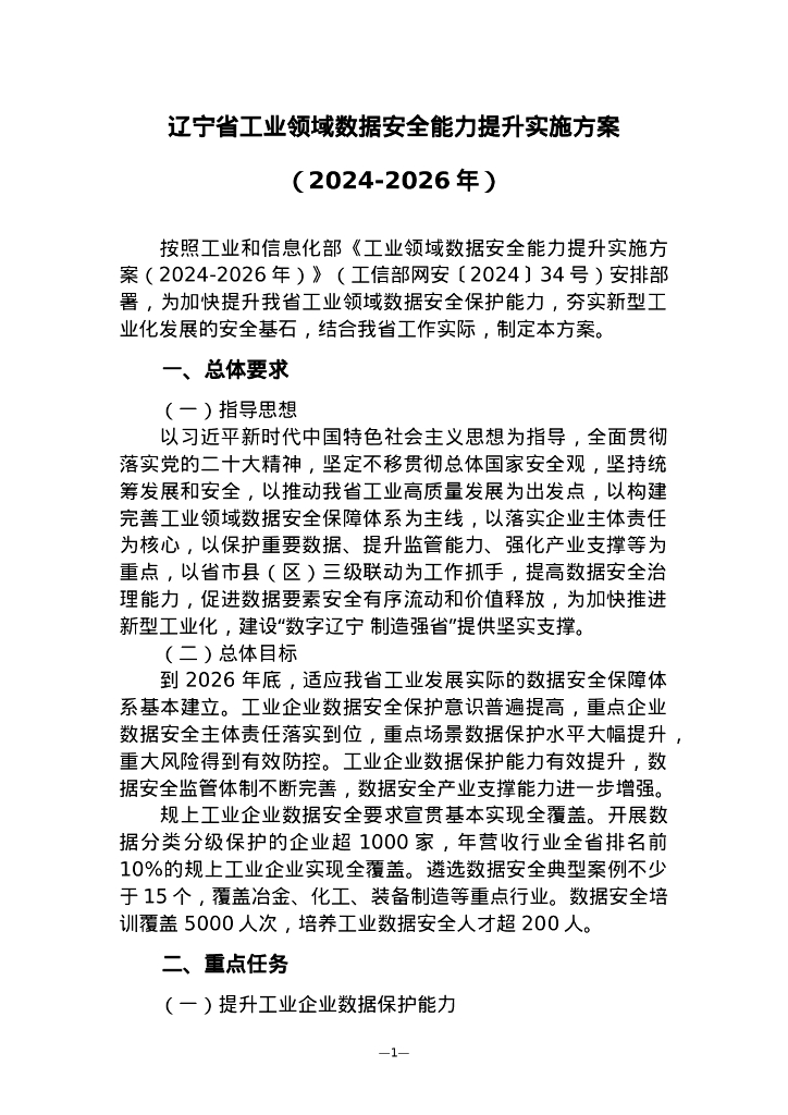 辽宁省工业领域数据安全能力提升实施方案（2024-2026年）