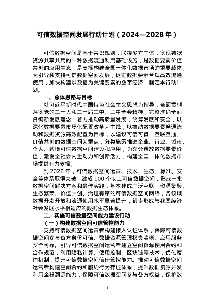 可信数据空间发展行动计划（2024-2028年）