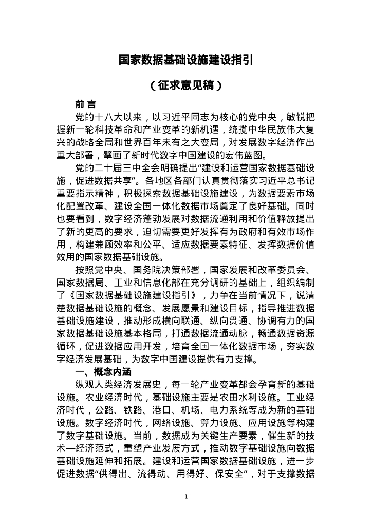 国家数据基础设施建设指引（征求意见稿）