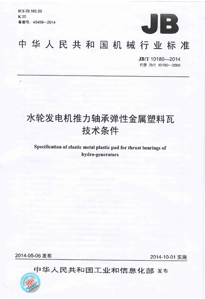 JB/T 10180-2014 标准预览