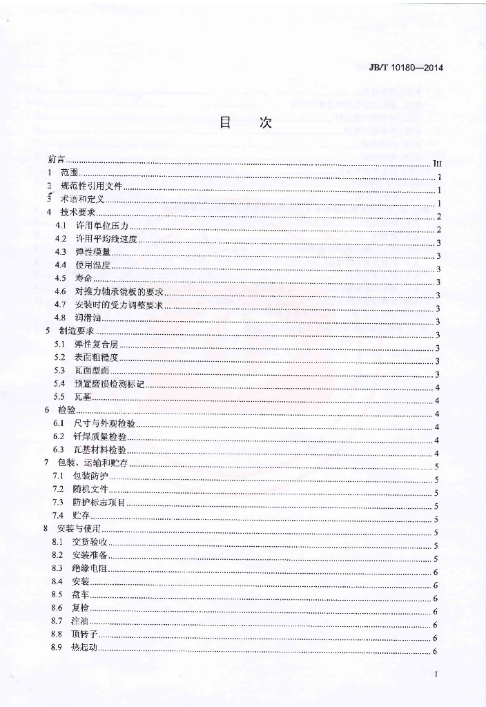 JB/T 10180-2014 标准预览