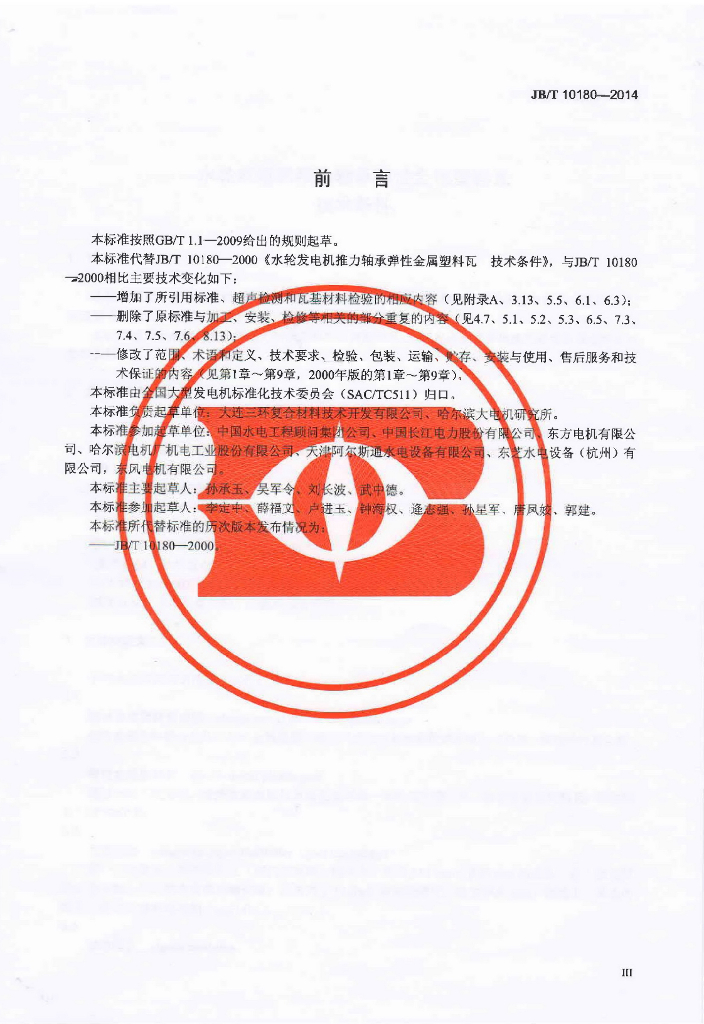 JB/T 10180-2014 标准预览