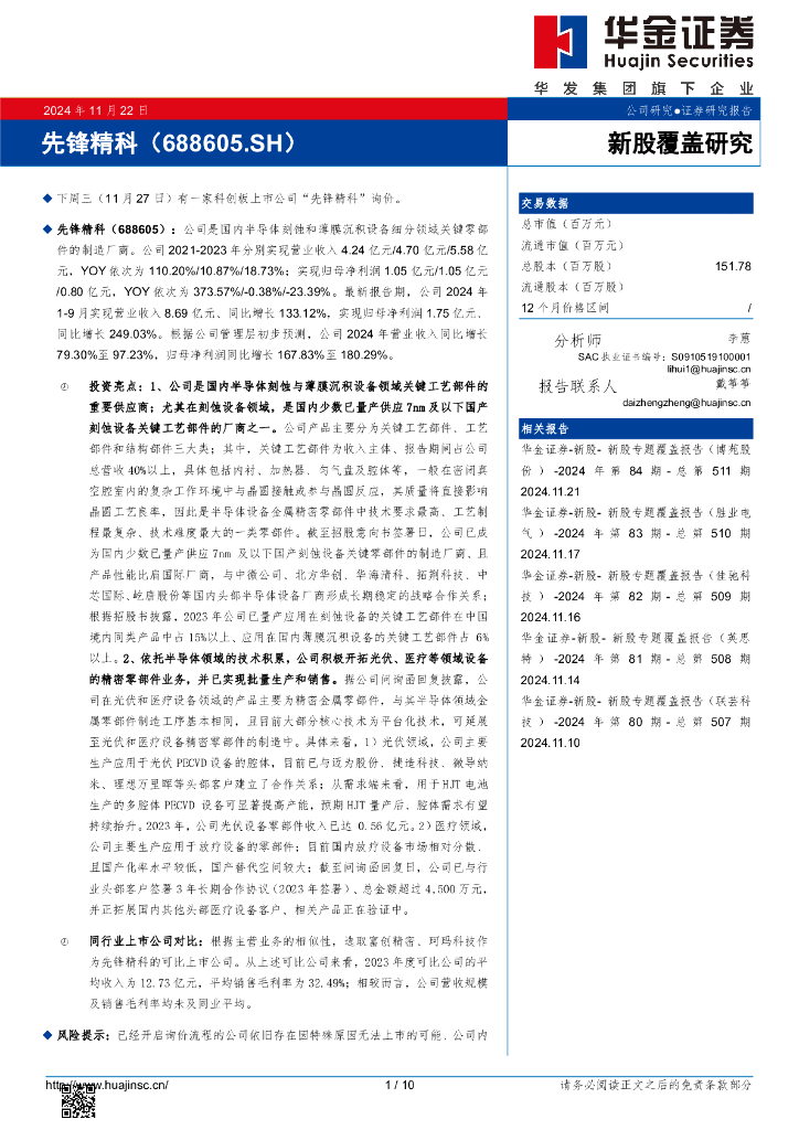 华金证券：新股覆盖研究：先锋精科