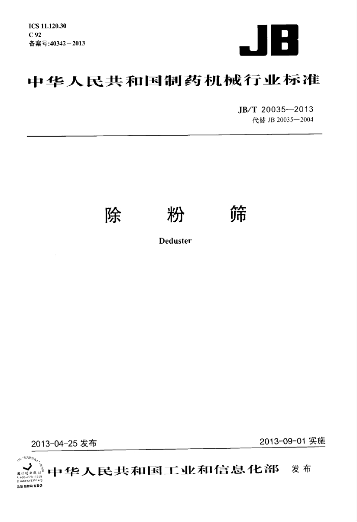 JB/T 20035-2013 标准预览
