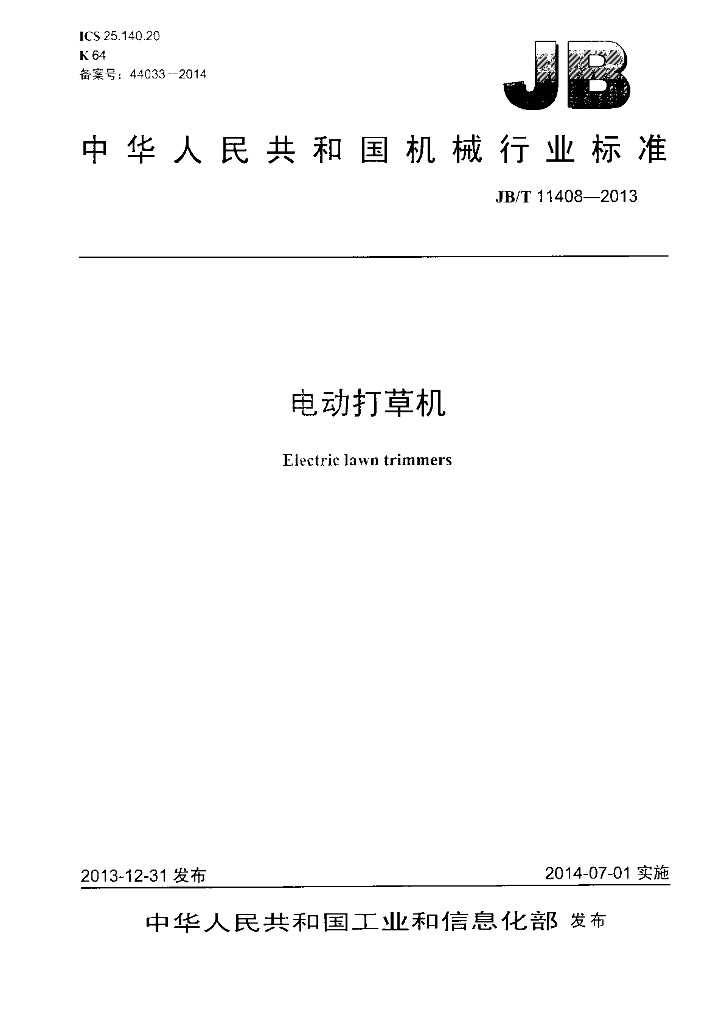 JB/T 11408-2013 标准预览