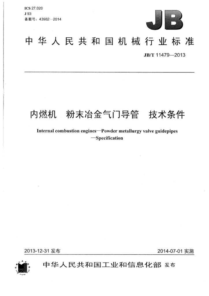 JB/T 11479-2013 标准预览