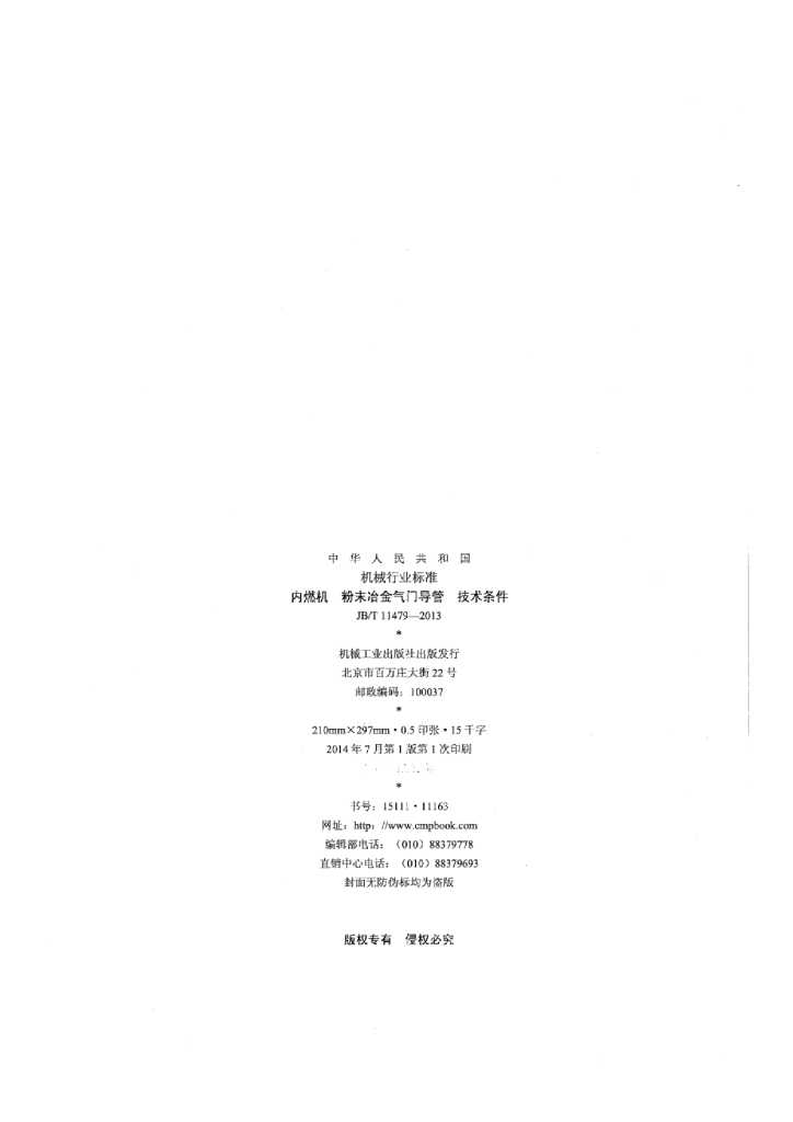JB/T 11479-2013 标准预览