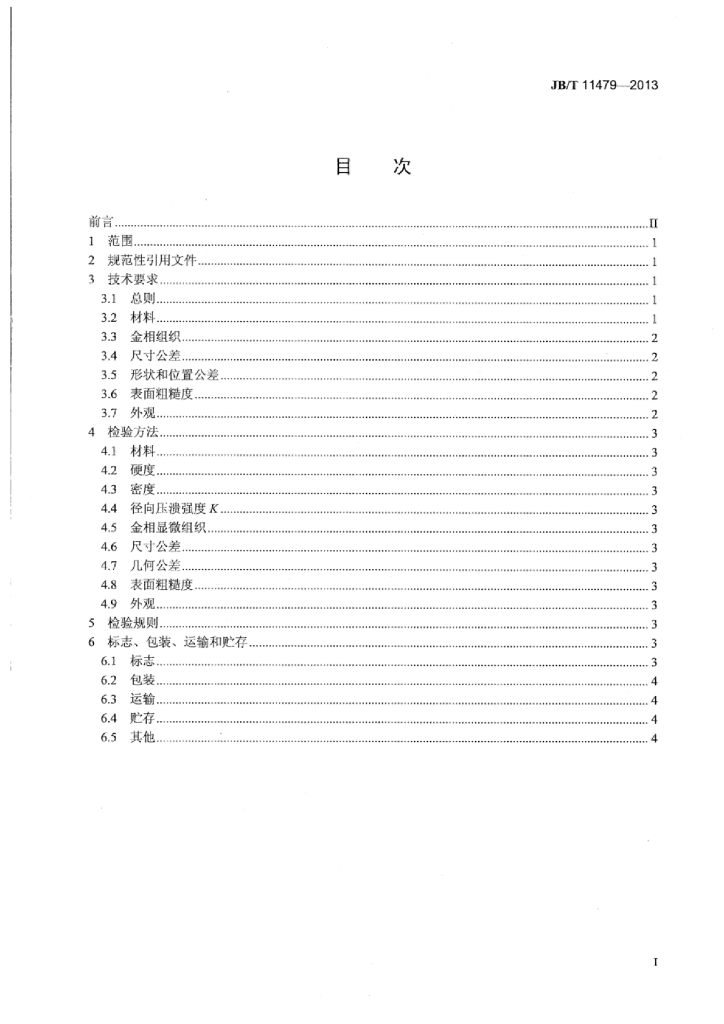 JB/T 11479-2013 标准预览