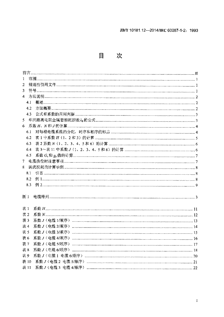 JB/T 10181.12-2014 标准预览