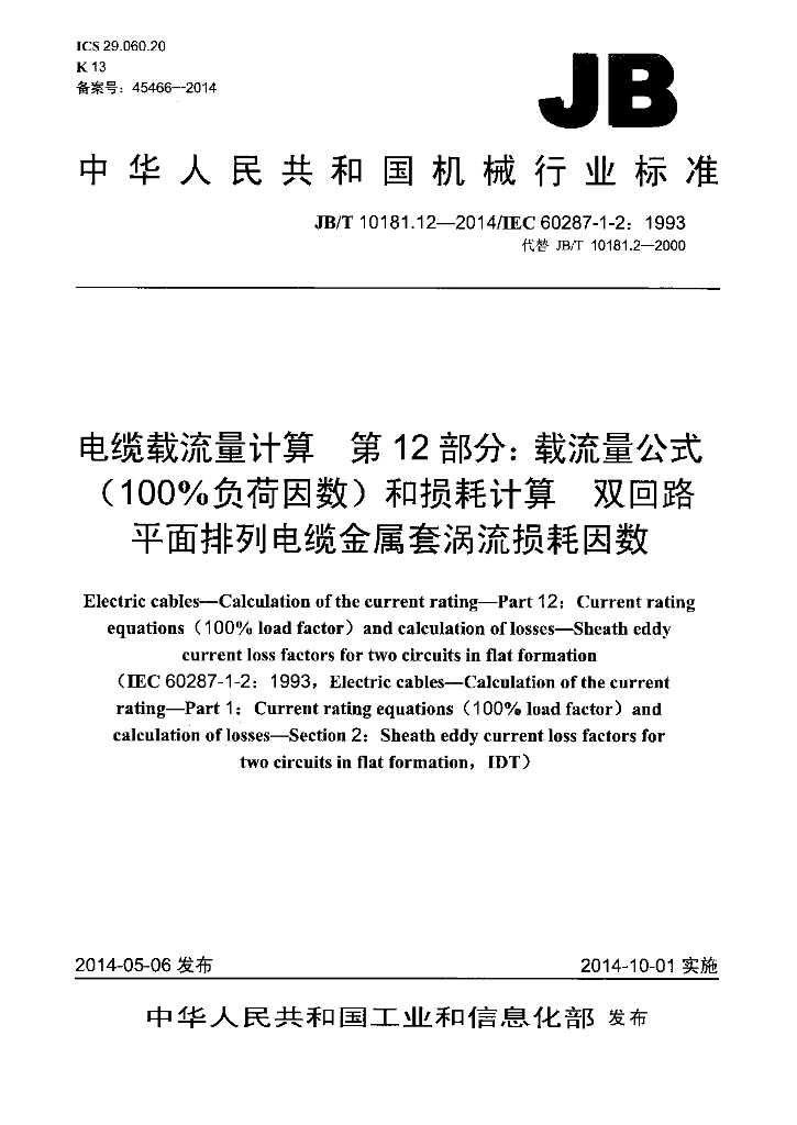 JB/T 10181.12-2014 标准预览