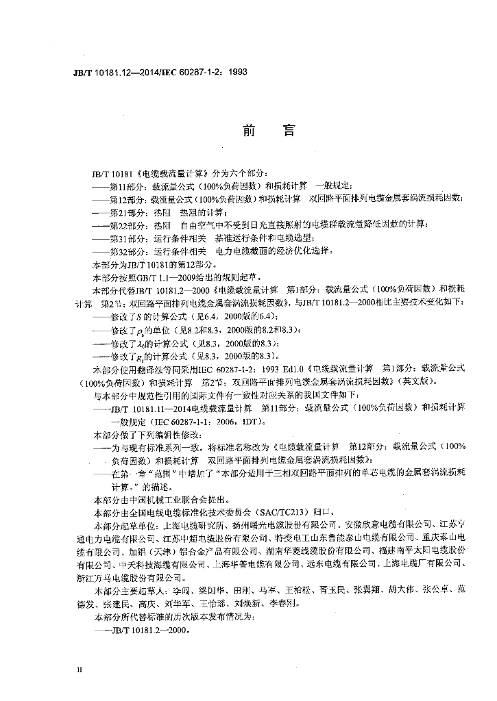 JB/T 10181.12-2014 标准预览