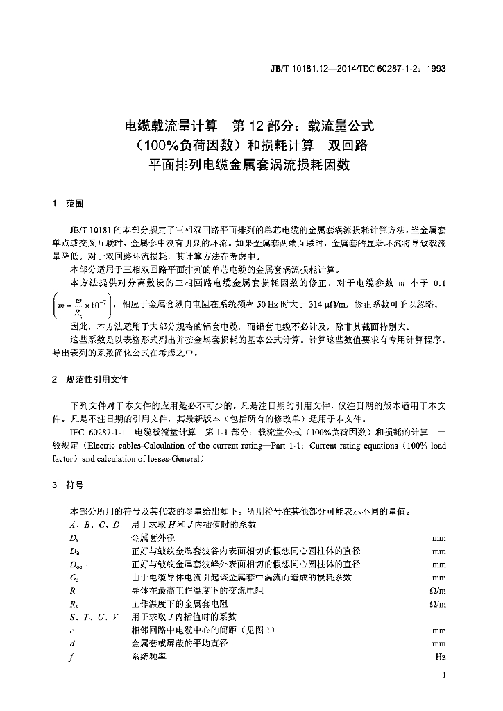 JB/T 10181.12-2014 标准预览