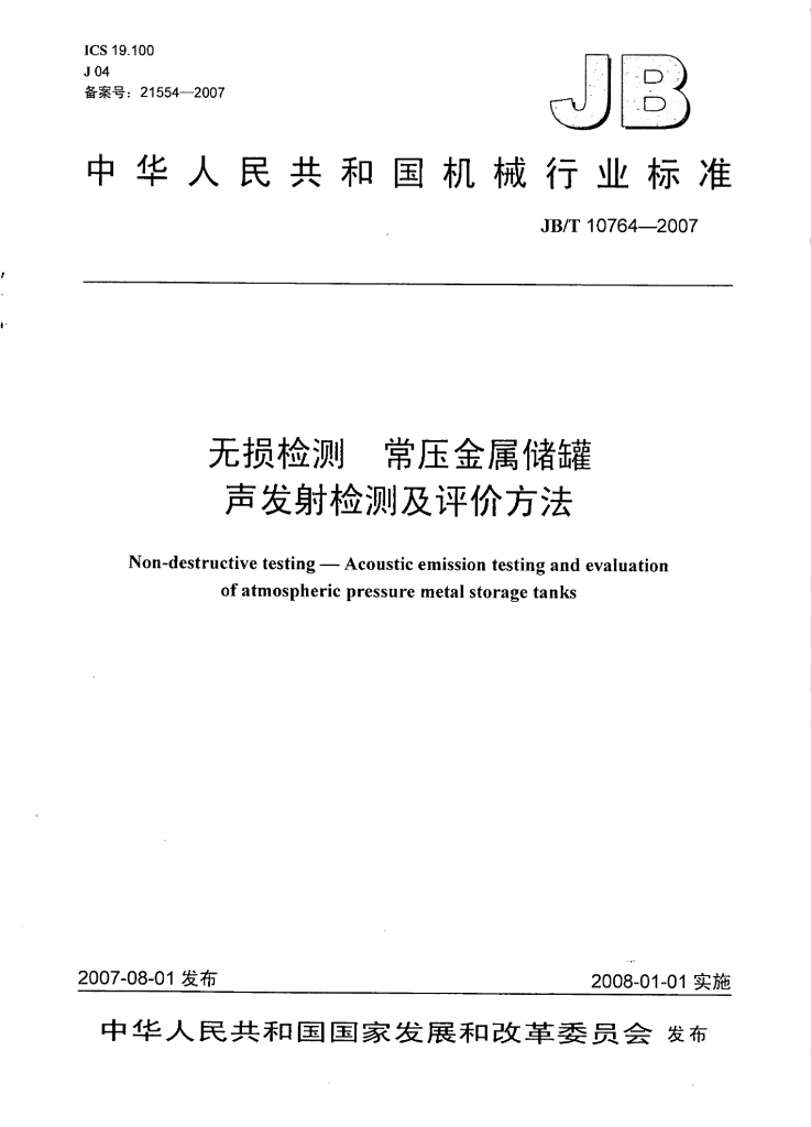JB/T 10764-2007 标准预览