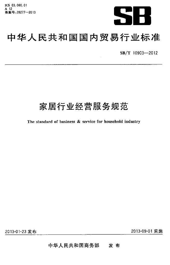 SB/T 10903-2012 标准预览