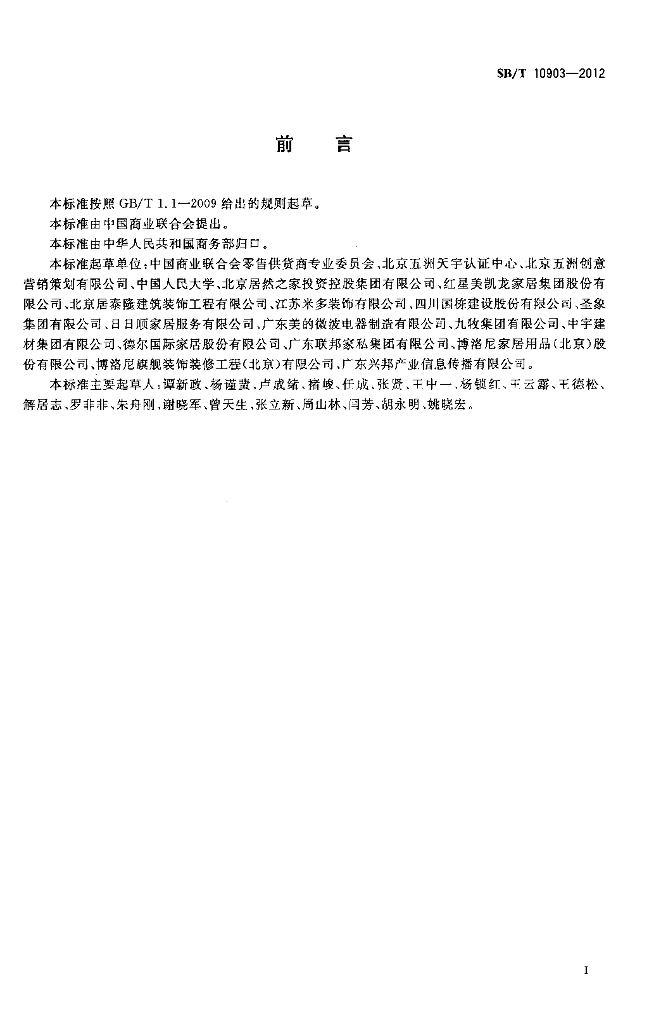 SB/T 10903-2012 标准预览