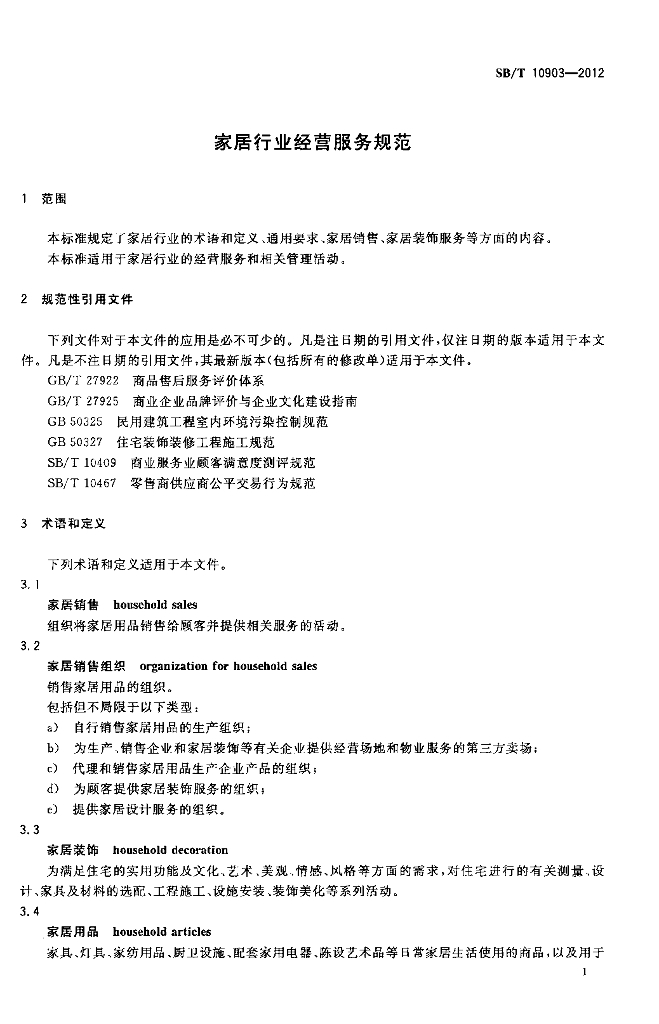 SB/T 10903-2012 标准预览