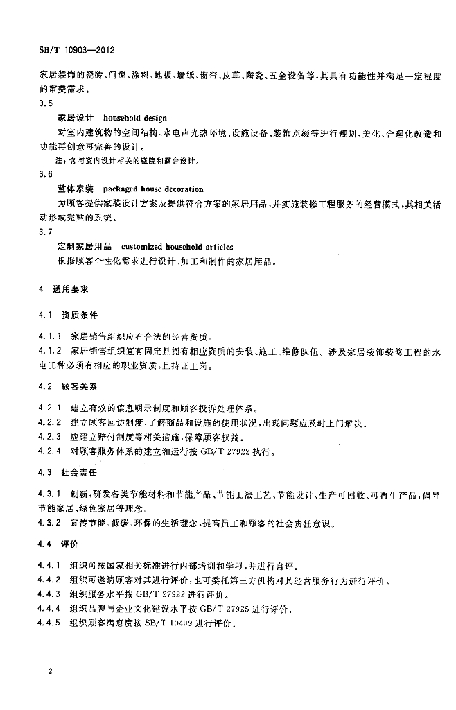 SB/T 10903-2012 标准预览
