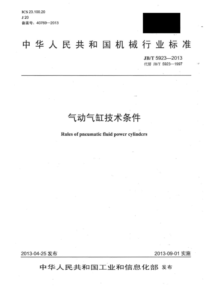 JB/T 5923-2013 标准预览